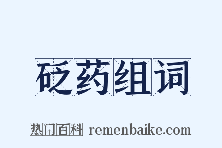 砭药组词是什么意思的图片